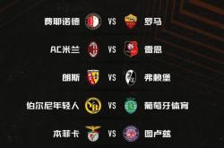 AC米兰主场大胜，稳占欧冠资格